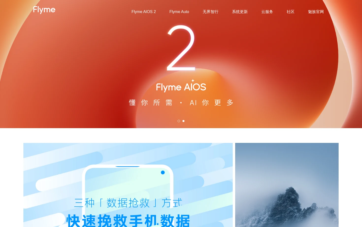 Flyme官网 页面快照